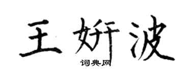 何伯昌王妍波楷书个性签名怎么写