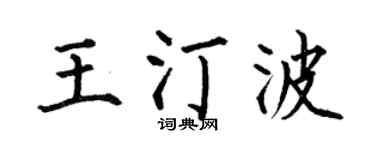 何伯昌王汀波楷书个性签名怎么写