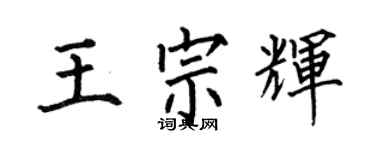 何伯昌王宗辉楷书个性签名怎么写