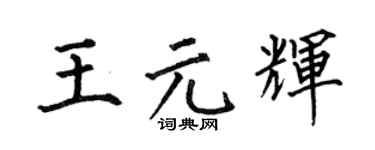 何伯昌王元辉楷书个性签名怎么写