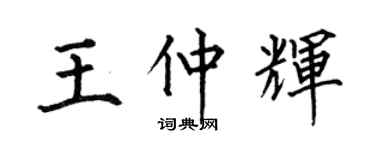 何伯昌王仲辉楷书个性签名怎么写