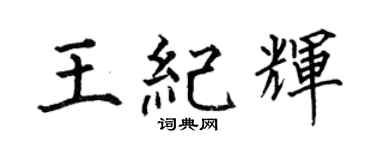何伯昌王纪辉楷书个性签名怎么写