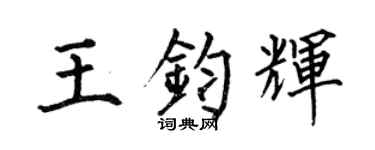 何伯昌王钧辉楷书个性签名怎么写