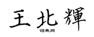 何伯昌王北辉楷书个性签名怎么写