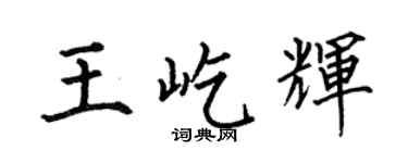 何伯昌王屹辉楷书个性签名怎么写