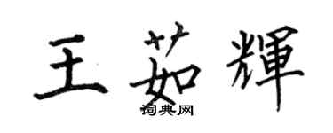何伯昌王茹辉楷书个性签名怎么写