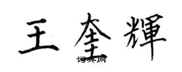 何伯昌王奎辉楷书个性签名怎么写