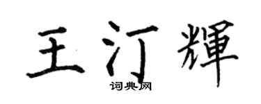 何伯昌王汀辉楷书个性签名怎么写