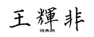 何伯昌王辉非楷书个性签名怎么写