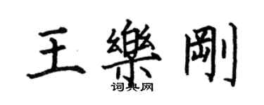 何伯昌王乐刚楷书个性签名怎么写