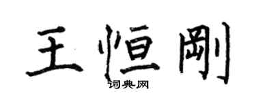 何伯昌王恒刚楷书个性签名怎么写