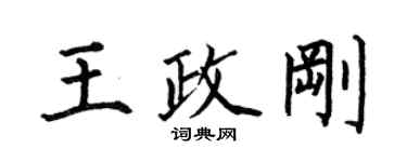 何伯昌王政刚楷书个性签名怎么写