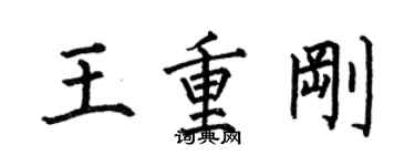 何伯昌王重刚楷书个性签名怎么写