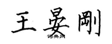 何伯昌王晏刚楷书个性签名怎么写