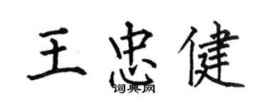 何伯昌王忠健楷书个性签名怎么写