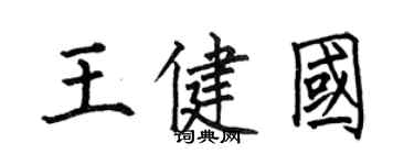 何伯昌王健国楷书个性签名怎么写