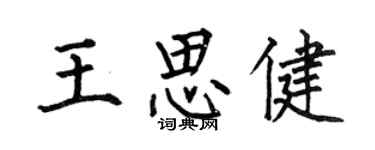 何伯昌王思健楷书个性签名怎么写