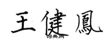何伯昌王健凤楷书个性签名怎么写