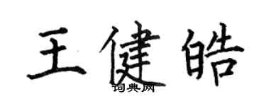 何伯昌王健皓楷书个性签名怎么写