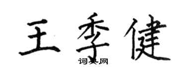何伯昌王季健楷书个性签名怎么写