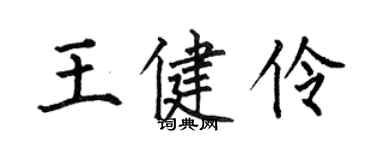何伯昌王健伶楷书个性签名怎么写