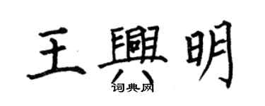 何伯昌王兴明楷书个性签名怎么写