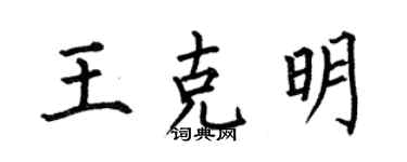 何伯昌王克明楷书个性签名怎么写