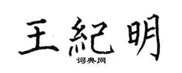 何伯昌王纪明楷书个性签名怎么写