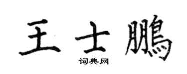 何伯昌王士鹏楷书个性签名怎么写