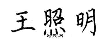 何伯昌王照明楷书个性签名怎么写
