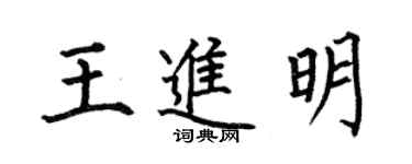 何伯昌王进明楷书个性签名怎么写