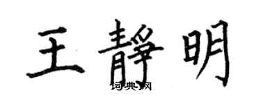 何伯昌王静明楷书个性签名怎么写