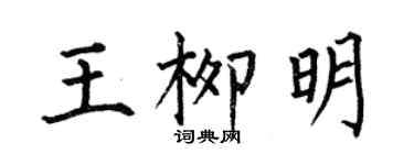 何伯昌王柳明楷书个性签名怎么写