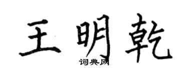 何伯昌王明乾楷书个性签名怎么写