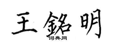 何伯昌王铭明楷书个性签名怎么写