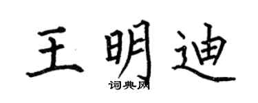 何伯昌王明迪楷书个性签名怎么写