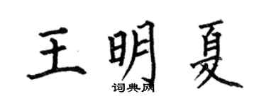 何伯昌王明夏楷书个性签名怎么写