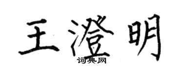 何伯昌王澄明楷书个性签名怎么写