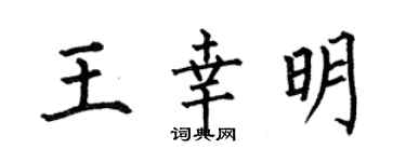 何伯昌王幸明楷书个性签名怎么写