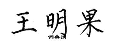 何伯昌王明果楷书个性签名怎么写
