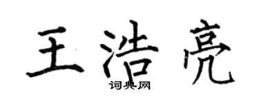 何伯昌王浩亮楷书个性签名怎么写