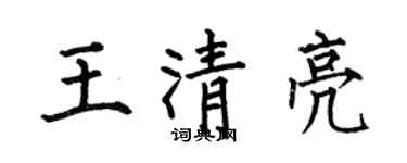 何伯昌王清亮楷书个性签名怎么写