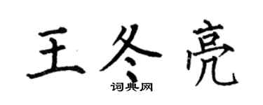 何伯昌王冬亮楷书个性签名怎么写