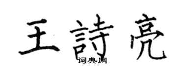 何伯昌王诗亮楷书个性签名怎么写