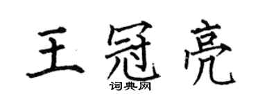 何伯昌王冠亮楷书个性签名怎么写