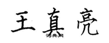 何伯昌王真亮楷书个性签名怎么写