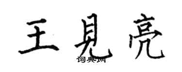 何伯昌王见亮楷书个性签名怎么写