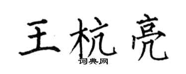 何伯昌王杭亮楷书个性签名怎么写
