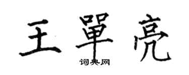 何伯昌王单亮楷书个性签名怎么写