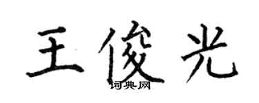 何伯昌王俊光楷书个性签名怎么写